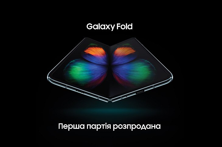 Смартфон Samsung Galaxy Fold – первая партия ушла в день начала продаж