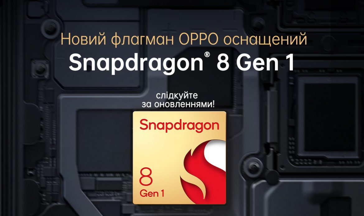 Новый флагман OPPO будет на процессоре Snapdragon® 8 Gen 1