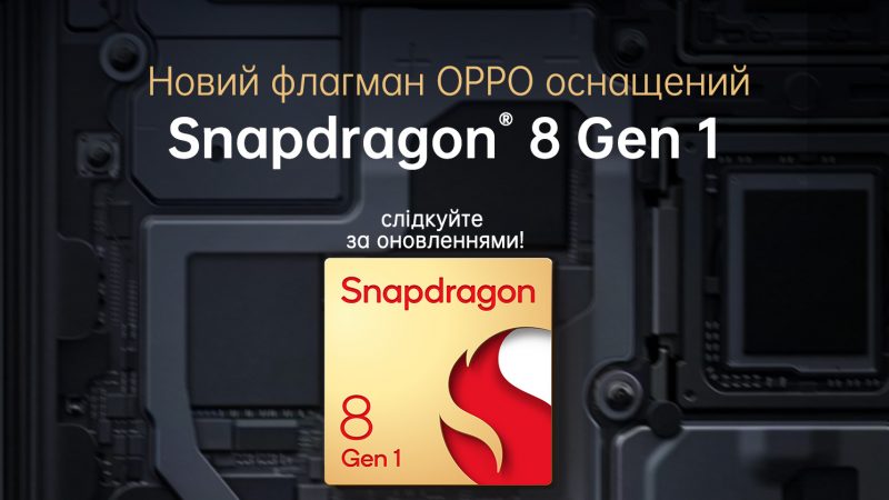 Новый флагман OPPO будет на процессоре Snapdragon® 8 Gen 1